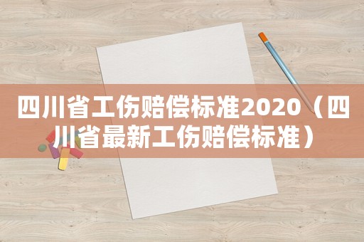 四川省工傷賠償標準2020（四川省最新工傷賠償標準）