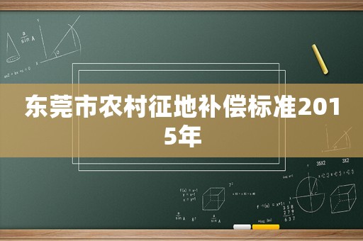 東莞市農村征地補償標準2015年