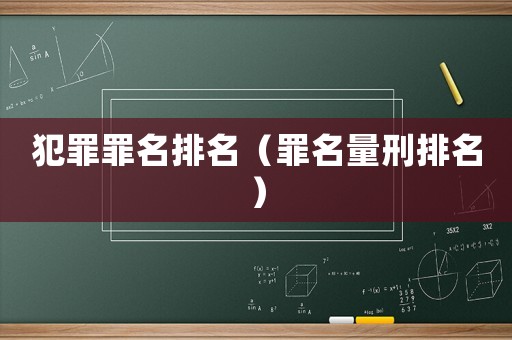 犯罪罪名排名（罪名量刑排名）