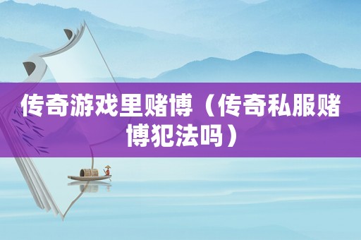 傳奇游戲里賭博（傳奇私服賭博犯法嗎）