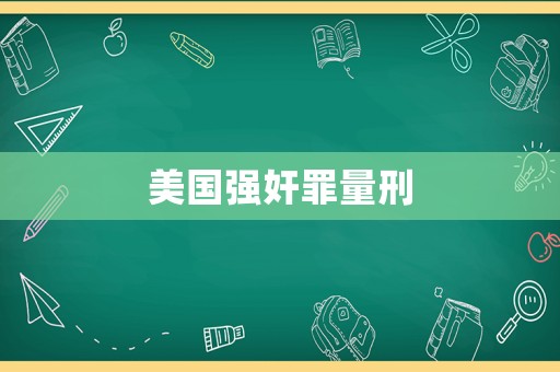 美國強奸罪量刑