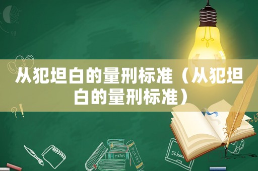 從犯坦白的量刑標準（從犯坦白的量刑標準）