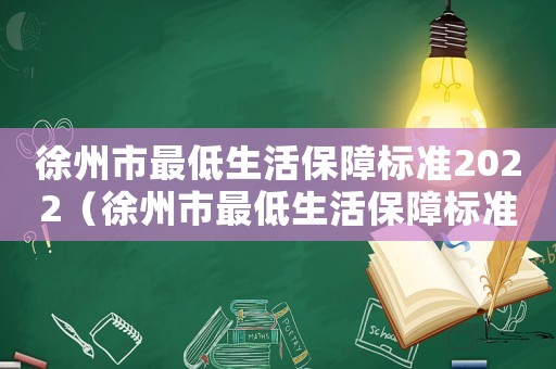 徐州市最低生活保障標準2022（徐州市最低生活保障標準2015）