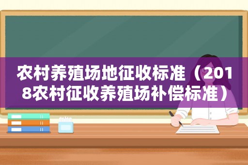 農村養殖場地征收標準（2018農村征收養殖場補償標準）