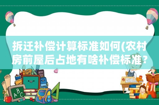 拆遷補償計算標準如何(農村房前屋后占地有啥補償標準？)