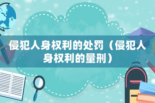 侵犯人身權利的處罰（侵犯人身權利的量刑）
