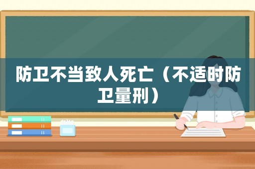 防衛不當致人死亡（不適時防衛量刑）