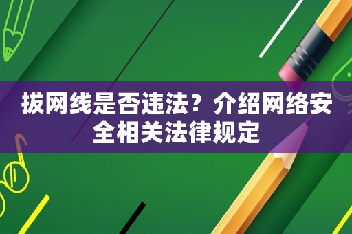 拔網線是否違法？介紹網絡安全相關法律規定