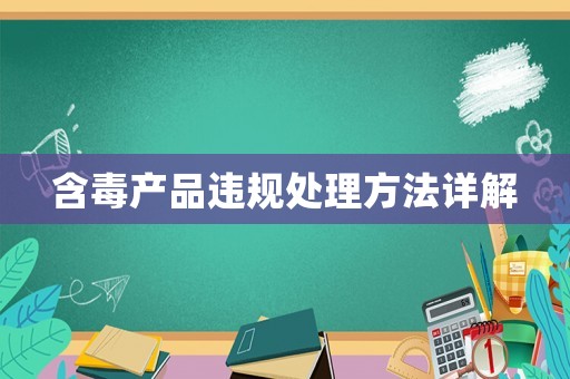 含毒產(chǎn)品違規(guī)處理方法詳解