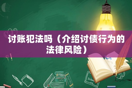 討賬犯法嗎（介紹討債行為的法律風險）