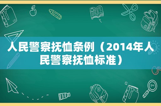 人民警察撫恤條例（2014年人民警察撫恤標準）