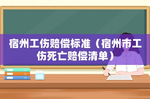宿州工傷賠償標準（宿州市工傷死亡賠償清單）