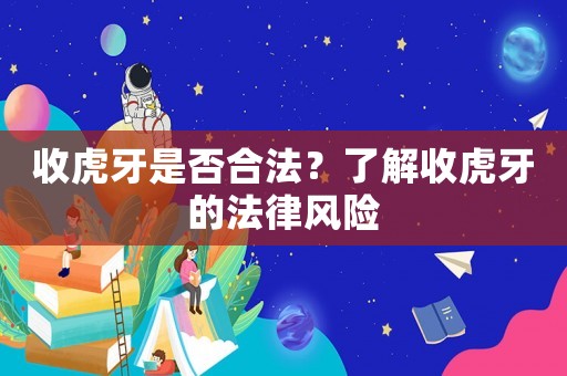 收虎牙是否合法？了解收虎牙的法律風險