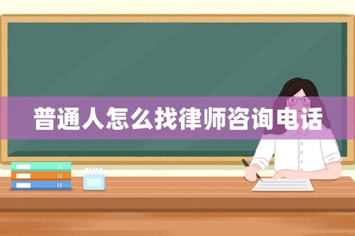 普通人怎么找律師咨詢電話