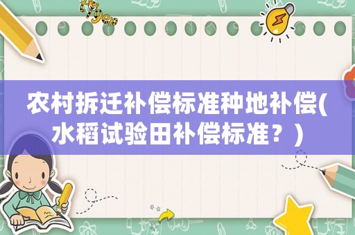 農村拆遷補償標準種地補償(水稻試驗田補償標準？)