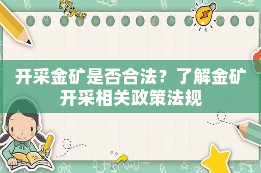 開采金礦是否合法？了解金礦開采相關政策法規