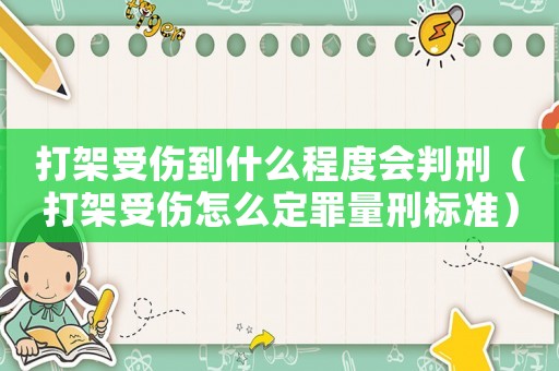 打架受傷到什么程度會判刑（打架受傷怎么定罪量刑標(biāo)準(zhǔn)）
