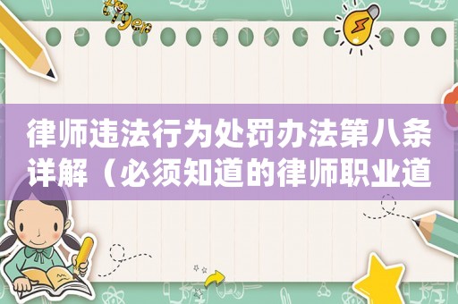 律師違法行為處罰辦法第八條詳解（必須知道的律師職業道德規范）