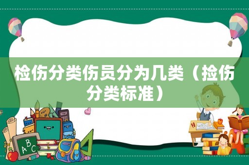 檢傷分類傷員分為幾類（撿傷分類標準）