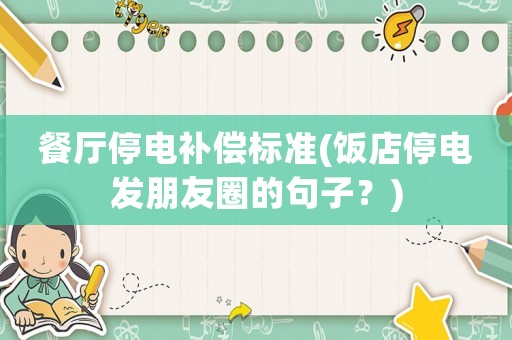餐廳停電補償標準(飯店停電發朋友圈的句子？)