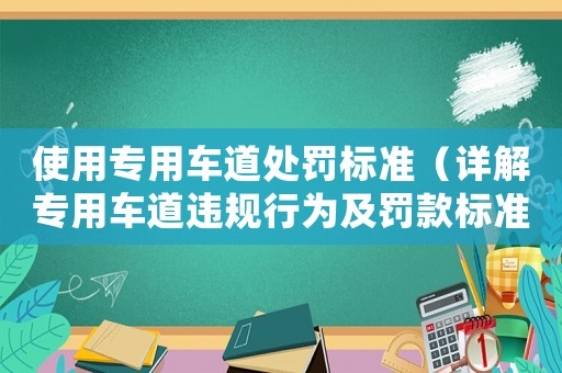 使用專用車道處罰標準（詳解專用車道違規行為及罰款標準）