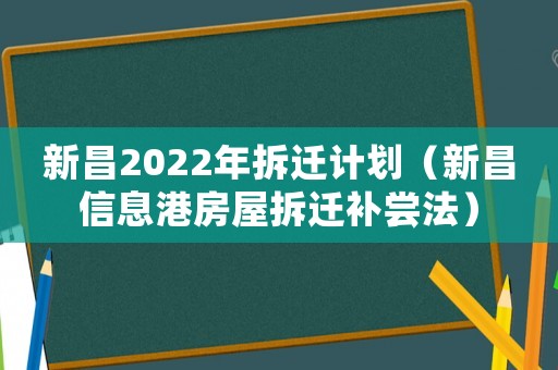 新昌2022年拆遷計劃（新昌信息港房屋拆遷補嘗法）