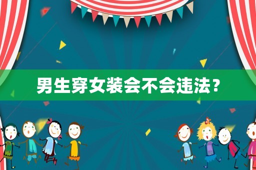 男生穿女裝會不會違法？