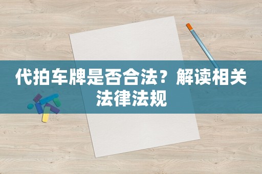 代拍車牌是否合法？解讀相關(guān)法律法規(guī)