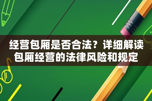 經營包廂是否合法？詳細解讀包廂經營的法律風險和規定