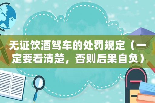 無證飲酒駕車的處罰規定（一定要看清楚，否則后果自負）