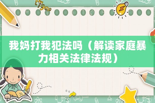 我媽打我犯法嗎（解讀家庭暴力相關法律法規）