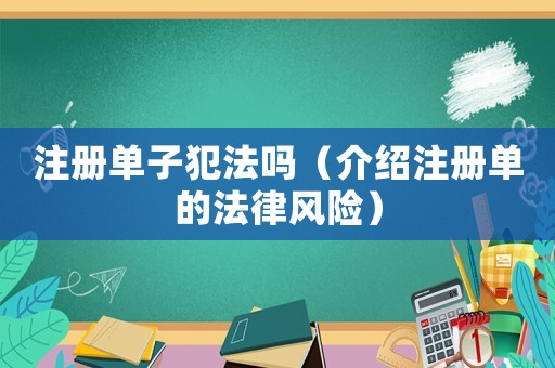 注冊單子犯法嗎（介紹注冊單的法律風險）