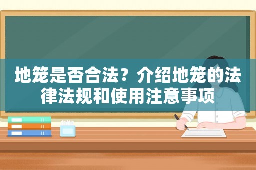地籠是否合法？介紹地籠的法律法規和使用注意事項