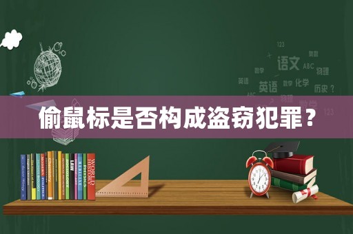 偷鼠標是否構成盜竊犯罪？
