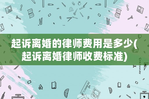起訴離婚的律師費用是多少(起訴離婚律師收費標準)