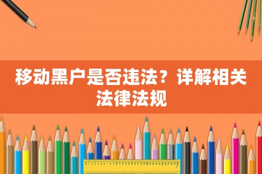 移動黑戶是否違法？詳解相關法律法規