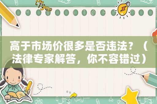 高于市場價很多是否違法？（法律專家解答，你不容錯過）