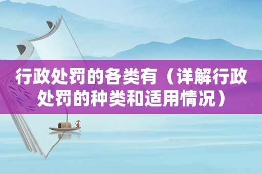 行政處罰的各類有（詳解行政處罰的種類和適用情況）