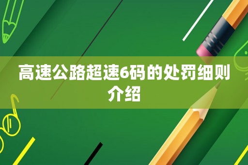 高速公路超速6碼的處罰細則介紹