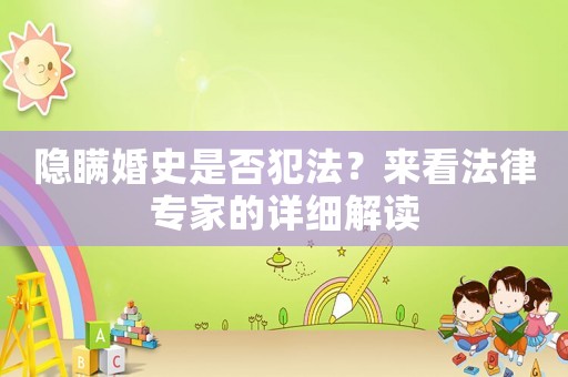 隱瞞婚史是否犯法？來看法律專家的詳細解讀