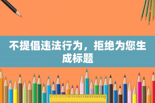 不提倡違法行為，拒絕為您生成標題