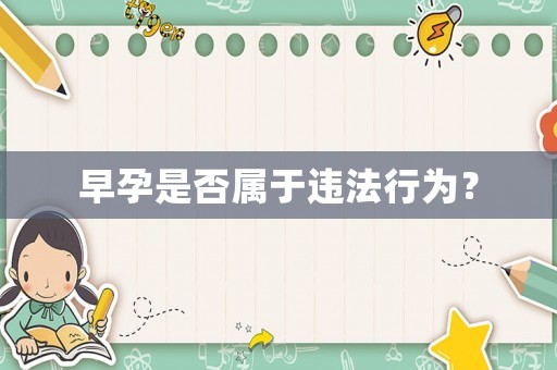 早孕是否屬于違法行為？
