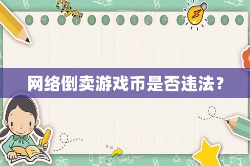 網絡倒賣游戲幣是否違法？