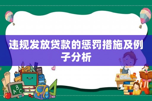 違規發放貸款的懲罰措施及例子分析