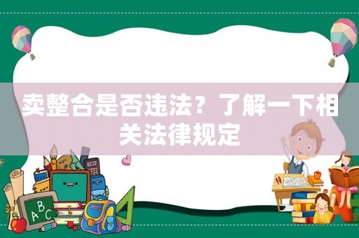 賣整合是否違法？了解一下相關法律規定