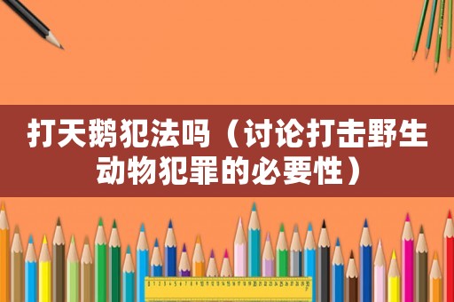 打天鵝犯法嗎（討論打擊野生動物犯罪的必要性）