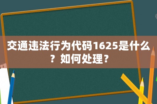 交通違法行為代碼1625是什么？如何處理？