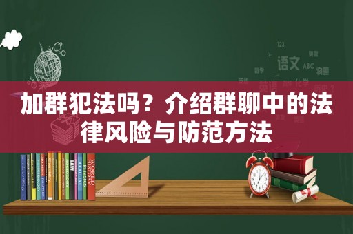 加群犯法嗎？介紹群聊中的法律風險與防范方法