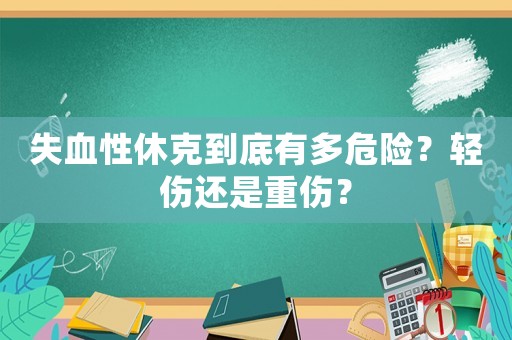 失血性休克到底有多危險？輕傷還是重傷？