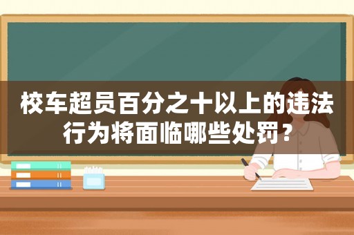 校車超員百分之十以上的違法行為將面臨哪些處罰？